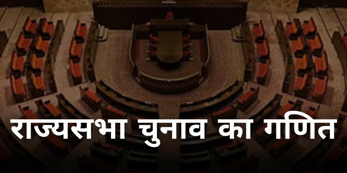 राज्यसभा चुनाव, भाजपा, कांग्रेस