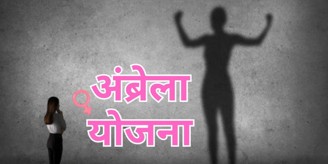 अंब्रेला योजना, मोदी सरकार, महिला सुरक्षा