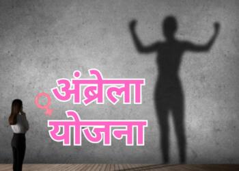 अंब्रेला योजना, मोदी सरकार, महिला सुरक्षा