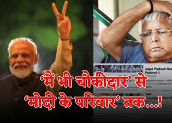 मोदी का परिवार, पीएम मोदी, लालू यादव