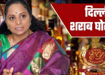 दिल्ली शराब घोटाला, दिल्ली एक्साइज घोटाला, के. कविता, मनीष सिसोदिया, आम आदमी पार्टी, ईडी, सीबीआई, दिल्ली शराब घोटाला केस,