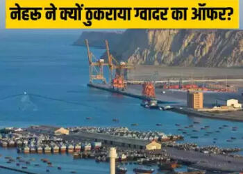 ग्वादर पोर्ट, जवाहर लाल नेहरू, कांग्रेस, पाकिस्तान, ओमान