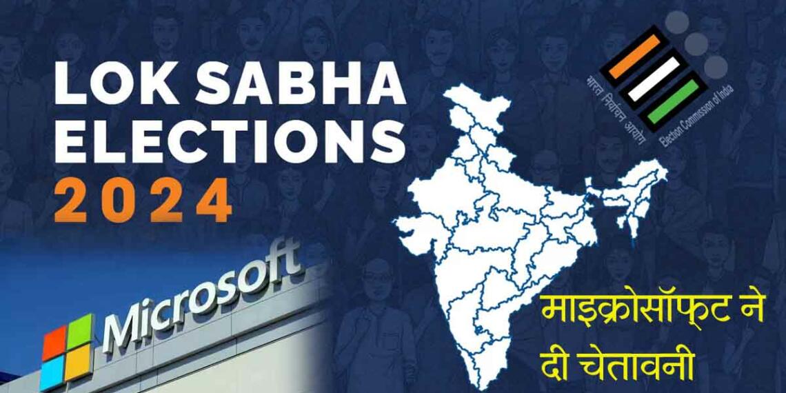 माइक्रोसॉफ्ट, एआई, चीन, लोकसभा चुनाव 2024