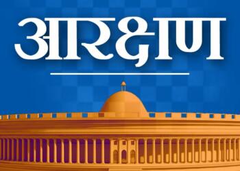 आरक्षण, भारत की राजनिती, आरक्षण पर राजनिती, लोकसभा चुनाव-2024, भाजपा, कांग्रेस, संविधान