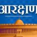 आरक्षण, भारत की राजनिती, आरक्षण पर राजनिती, लोकसभा चुनाव-2024, भाजपा, कांग्रेस, संविधान