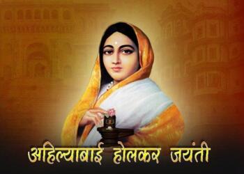 अहिल्याबाई होल्कर, अहिल्याबाई होल्कर जयंती, महारानी अहिल्याबाई होल्कर, इतिहास,