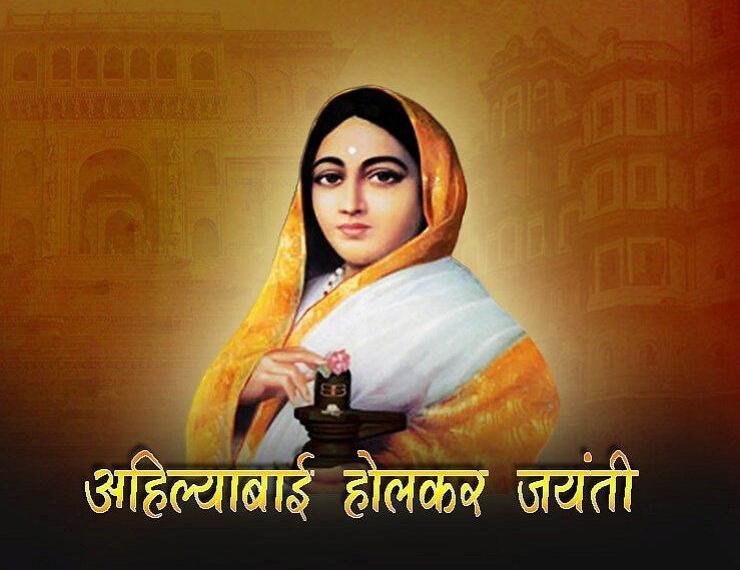 अहिल्याबाई होल्कर, अहिल्याबाई होल्कर जयंती, महारानी अहिल्याबाई होल्कर, इतिहास,