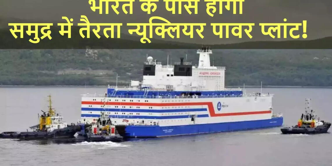 परमाणु ऊर्जा, रूस, भारत, फ्लोटिंग न्यूक्लियर रिएक्टर, परमाणु तकनीक, रोसाटॉम, फ्लोटिंग परमाणु ऊर्जा संयंत्र