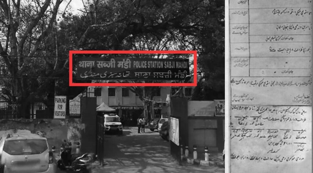 ताज-ए-रात-ए हिंद… दिल्ली में चोरी की 163 साल पुरानी पहली FIR का किस्सा