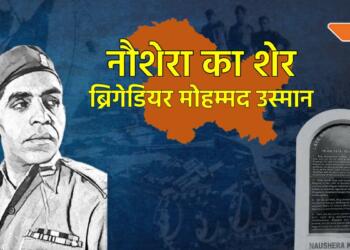 जिन्ना का ऑफर ठुकरा कर भारत की तरफ से लड़े, जन्मदिवस से 12 दिन पहले बलिदान हो गए थे ‘नौशेरा के शेर’ ब्रिगेडियर उस्मान