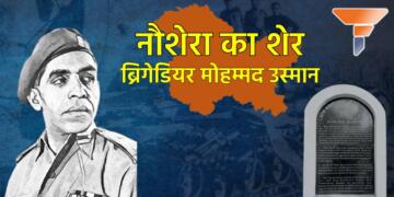 जिन्ना का ऑफर ठुकरा कर भारत की तरफ से लड़े, जन्मदिवस से 12 दिन पहले बलिदान हो गए थे ‘नौशेरा के शेर’ ब्रिगेडियर उस्मान