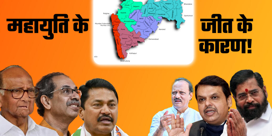 महायुति, MVA, महाराष्ट्र चुनाव परिणाम