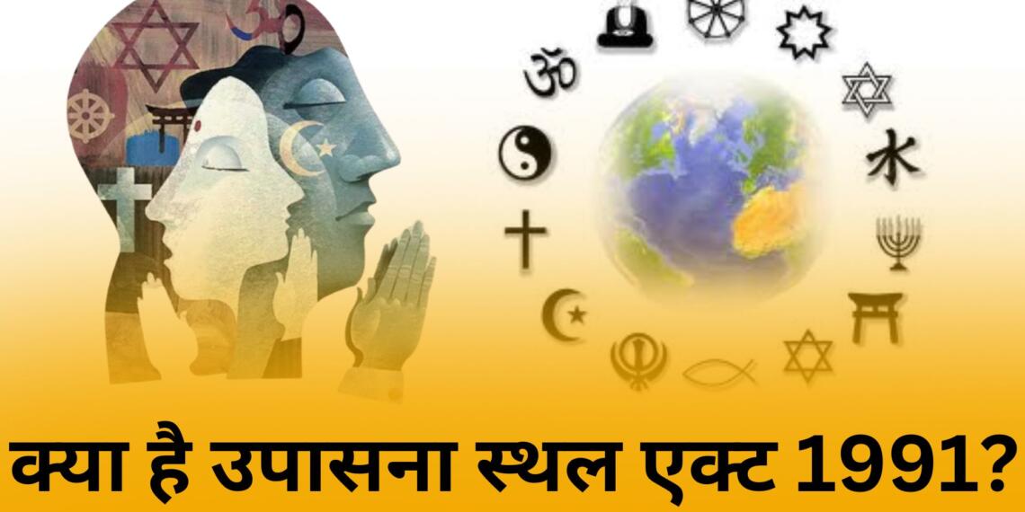 क्या है 1991 का उपासना स्थल कानून, जिसकी आड़ में मंदिरों को छिपाने की साजिश: क्या ये रोक सकता है विवादित ढांचों का सर्वे?