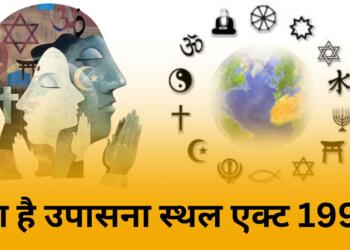क्या है 1991 का उपासना स्थल कानून, जिसकी आड़ में मंदिरों को छिपाने की साजिश: क्या ये रोक सकता है विवादित ढांचों का सर्वे?
