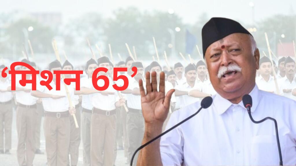 महाराष्ट्र चुनाव से पहले RSS का 'मिशन 65'