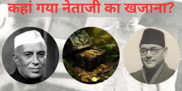 नेहरू अपने निजी अकाउंट में जमा कराना चाहते थे कुछ खजाना!