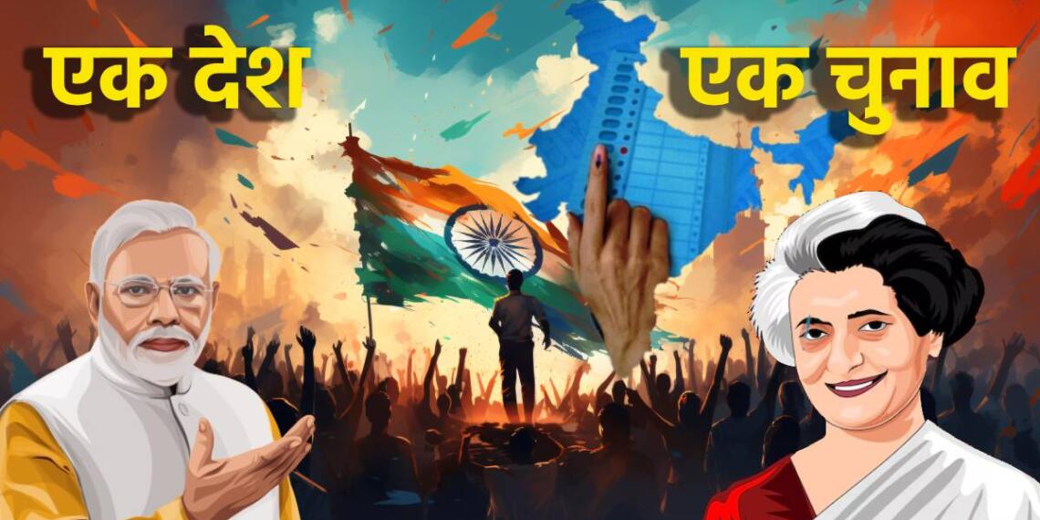एक देश, एक चुनाव