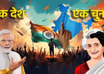 एक देश, एक चुनाव