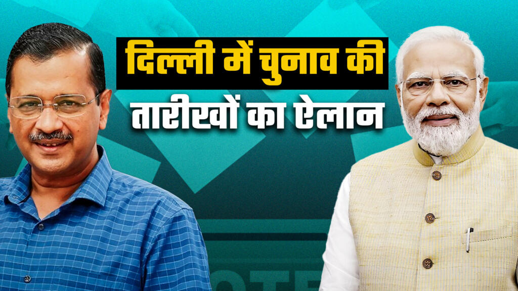 दिल्ली में विधानसभा चुनाव का ऐलान, 5 फरवरी को होगी वोटिंग व 8 फरवरी को आएंगे नतीजे