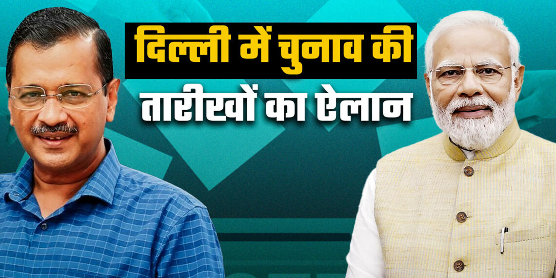 दिल्ली में विधानसभा चुनाव का ऐलान, 5 फरवरी को होगी वोटिंग व 8 फरवरी को आएंगे नतीजे