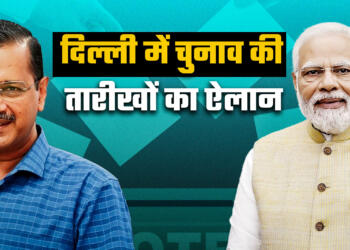 दिल्ली में विधानसभा चुनाव का ऐलान, 5 फरवरी को होगी वोटिंग व 8 फरवरी को आएंगे नतीजे