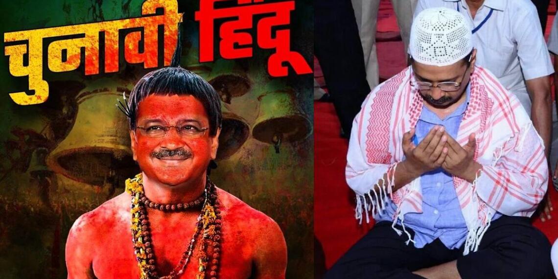 अरविंद केजरीवाल चुनावी हिंदू