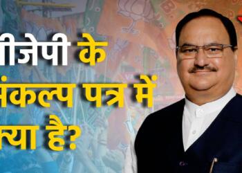 दिल्ली भाजपा संकल्प पत्र