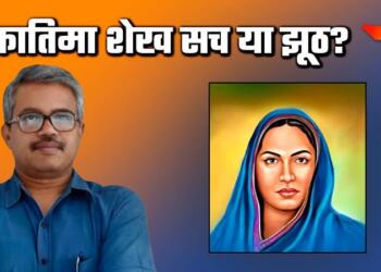 दिलीप मंडल फातिमा शेख