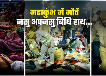महाकुंभ, भगदड़