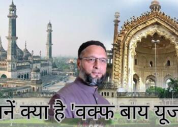 वक्फ के बाद अब ‘वक्फ बाय यूजर’ पर बवाल, जानिए क्या है ये जिसे हटाने का विरोध कर रहे ओवैसी
