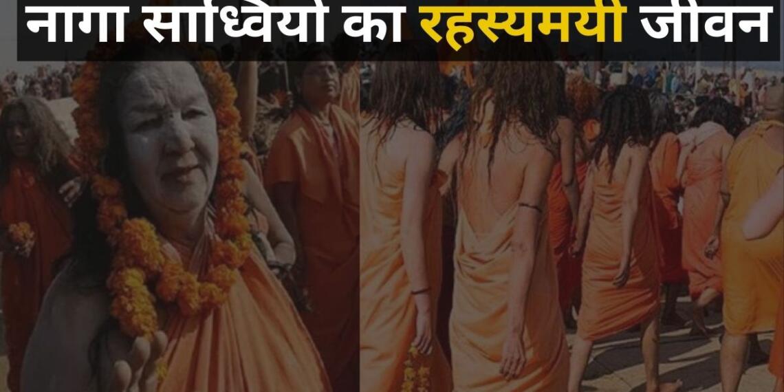 खुद को पूरी तरह ईश्वर को समर्पित करने के उद्देश्य से ये साध्वियां 6-12 वर्षों तक के कठोर ब्रह्मचर्य का पालन करती हैं
