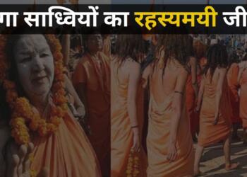 खुद को पूरी तरह ईश्वर को समर्पित करने के उद्देश्य से ये साध्वियां 6-12 वर्षों तक के कठोर ब्रह्मचर्य का पालन करती हैं
