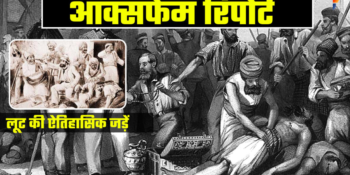 भारत को लूट-लूट कर अंग्रेजों ने भरे खजाने, OXFAM ने रिपोर्ट में बताए आँकड़े: 560927972 करोड़ की लूट, किंग-क्वीन को भी जाता था हिस्सा