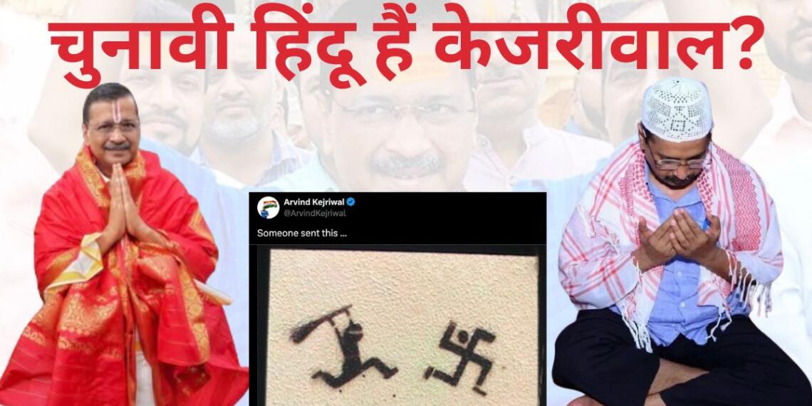 केजरीवाल पर स्वास्तिक का अपमान करने का भी आरोप है