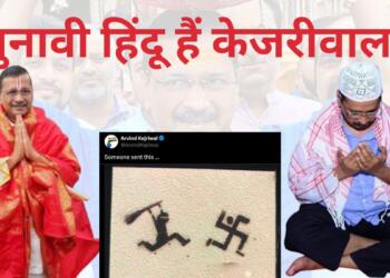 केजरीवाल पर स्वास्तिक का अपमान करने का भी आरोप है
