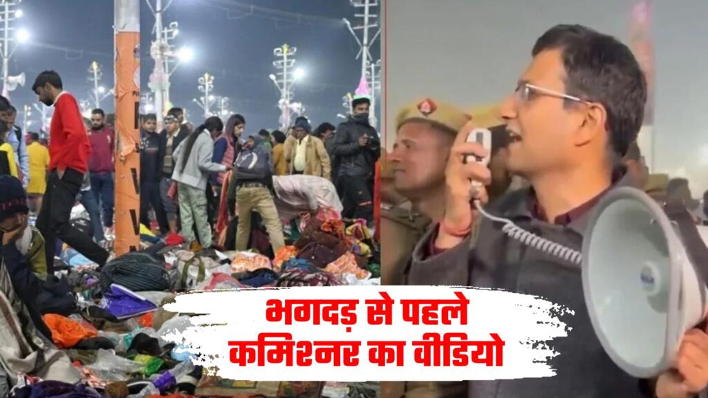 महाकुंभ भगदड़ कमिश्नर वीडियो