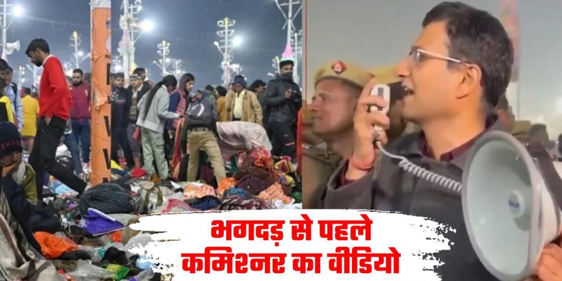 महाकुंभ भगदड़ कमिश्नर वीडियो