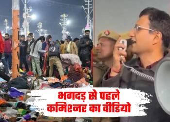 महाकुंभ भगदड़ कमिश्नर वीडियो