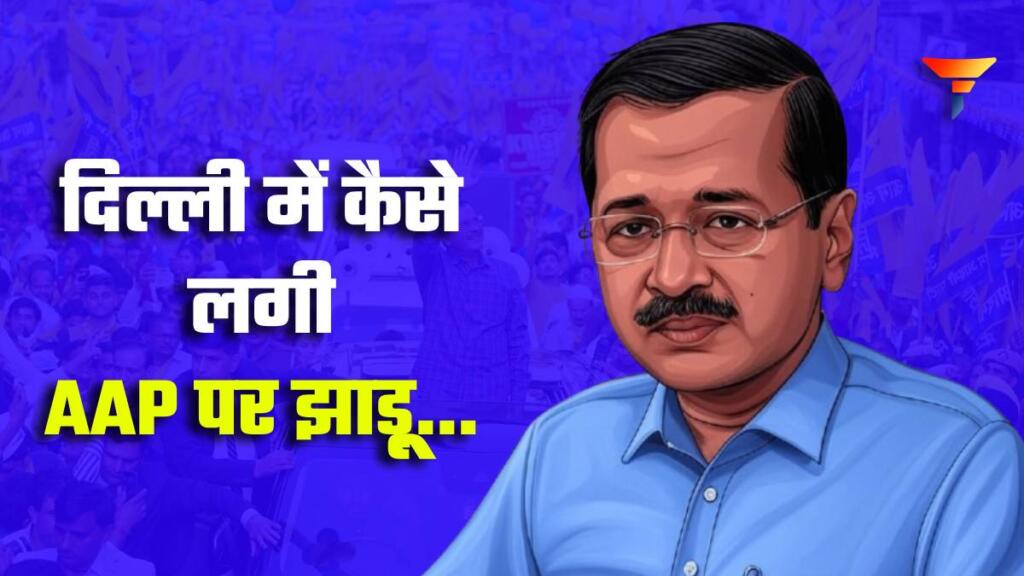 अरविंद केजरीवाल दिल्ली चुनाव रिजल्ट