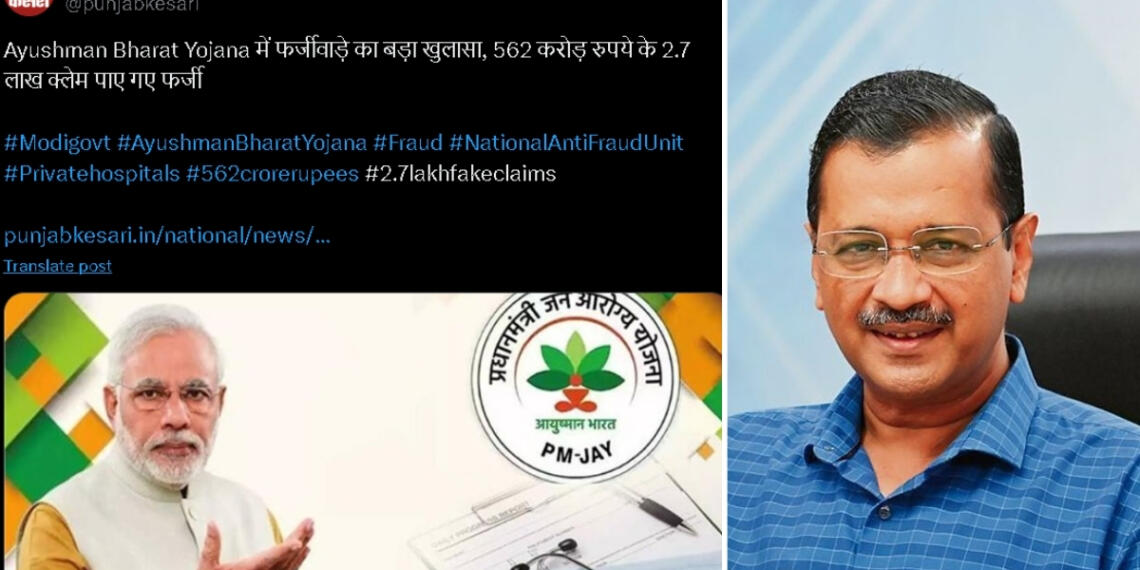 मोदी सरकार में हो गया ₹5000000000 का ‘आयुष्मान भारत’ घोटाला, AAP के ‘शीशमहल’ से भी बड़ा स्कैम: जानिए दावे का क्या है सच