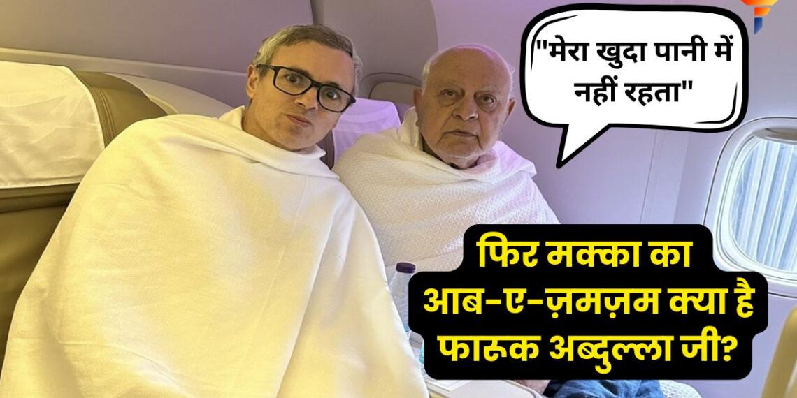 "मेरा खुदा पानी में नहीं रहता"- फारूक अब्दुल्ला, फिर आब-ए-ज़मज़म में क्या खोजते हैं वो?