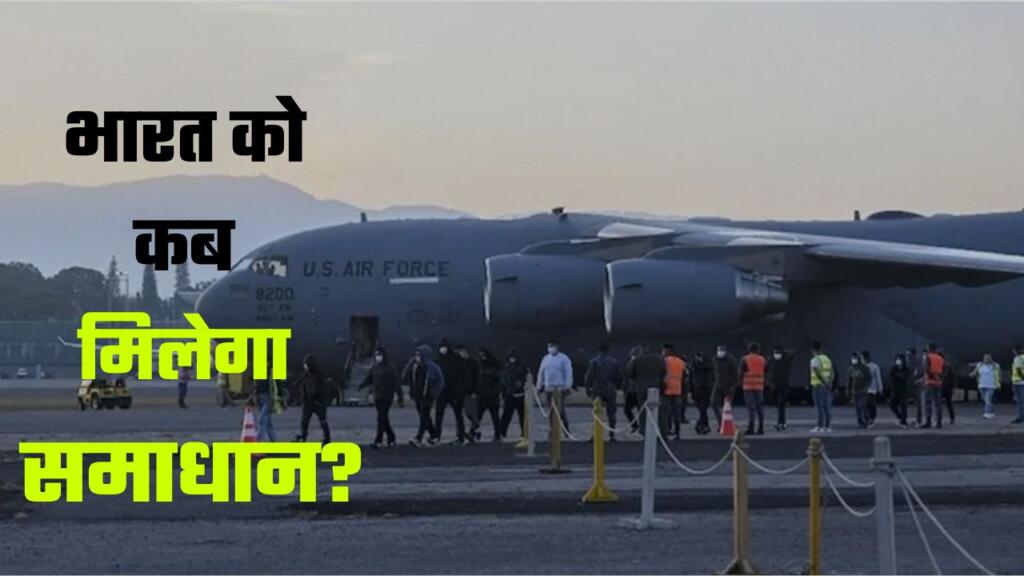 भारत को कब मिलेगा समाधान?