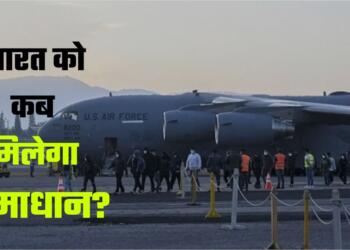 भारत को कब मिलेगा समाधान?