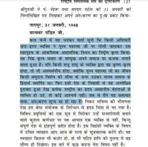 सरसंघचालक गोलवलकर की तत्कालीन प्रधानमंत्री नेहरू को चिठ्ठी 