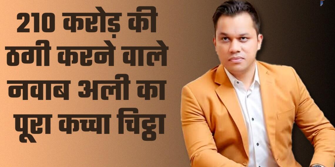 फॉरेक्स ट्रेडिंग के नाम पर मासूमों को ठगने वाले नवाब अली के खिलाफ जारी हुआ लुकआउट नोटिस