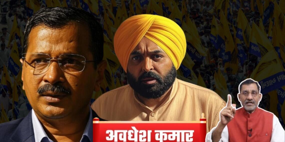 पंजाब की सरकार क्या करेगी, पंजाब के मुख्यमंत्री भगवंत मान ही कितने दिन तक अरविंद केजरीवाल के साथ रहेंगे? इस समय कहना कठिन है