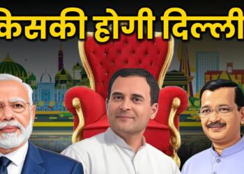 दिल्ली में BJP को पूर्ण बहुमत, AAP हुई साफ