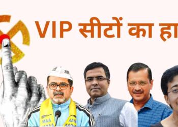 दिल्ली चुनाव परिणाम: VIP सीटों पर कौन जीता-कौन हारा?