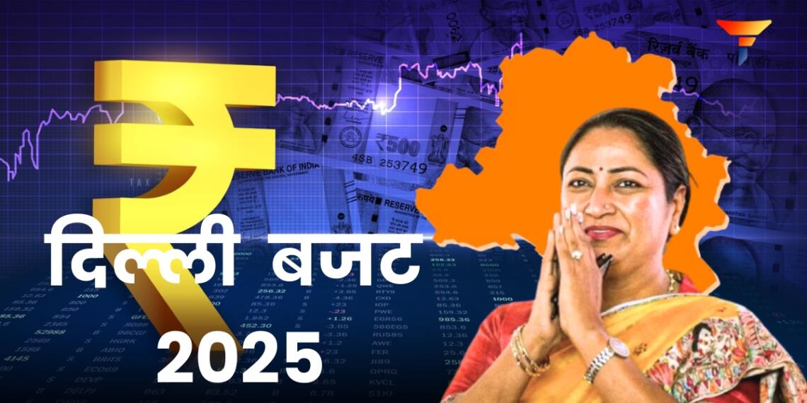 दिल्ली बजट 2025 रेखा गुप्ता