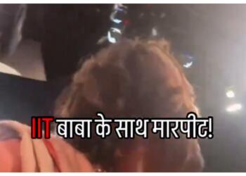 IIT बाबा के साथ मारपीट